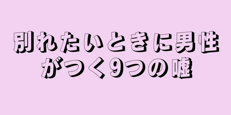 別れたいときに男性がつく9つの嘘