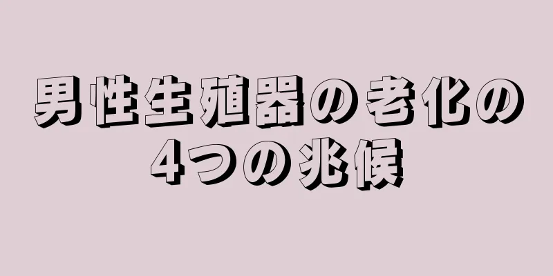 男性生殖器の老化の4つの兆候
