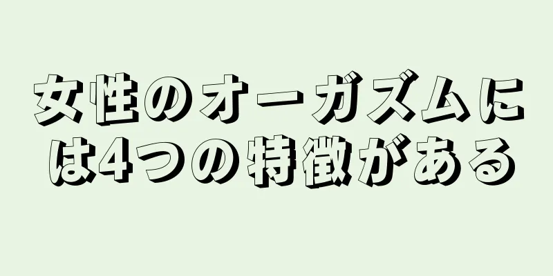 女性のオーガズムには4つの特徴がある