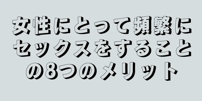 女性にとって頻繁にセックスをすることの8つのメリット