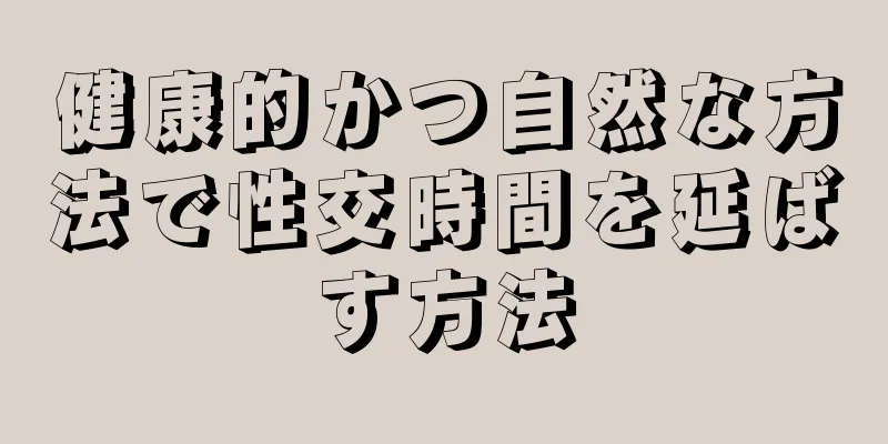 健康的かつ自然な方法で性交時間を延ばす方法