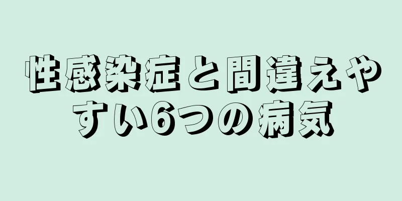 性感染症と間違えやすい6つの病気