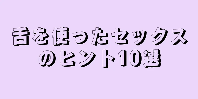舌を使ったセックスのヒント10選