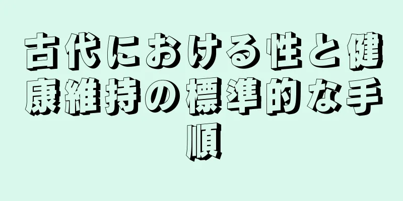 古代における性と健康維持の標準的な手順