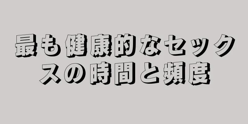 最も健康的なセックスの時間と頻度