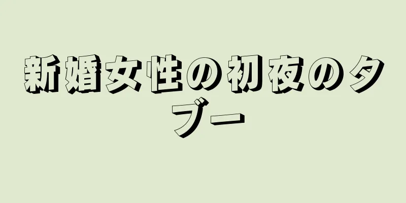 新婚女性の初夜のタブー