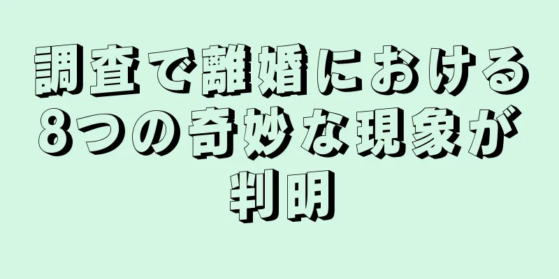 調査で離婚における8つの奇妙な現象が判明