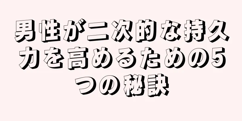 男性が二次的な持久力を高めるための5つの秘訣