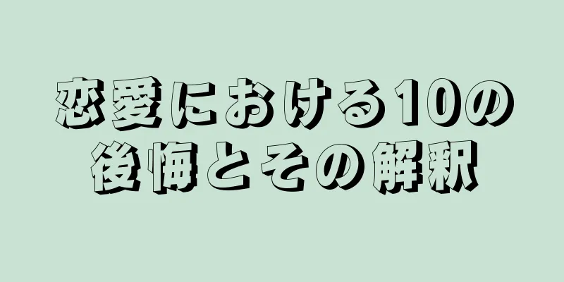 恋愛における10の後悔とその解釈