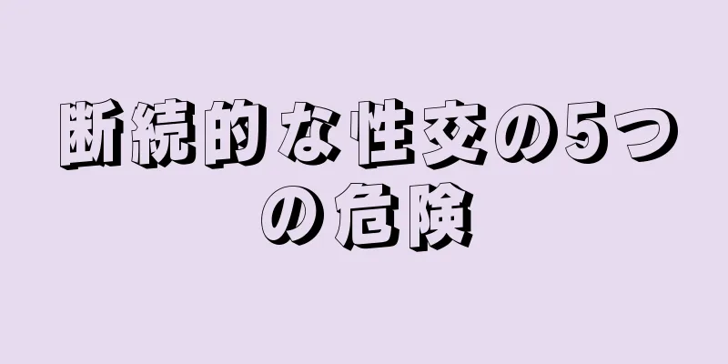 断続的な性交の5つの危険
