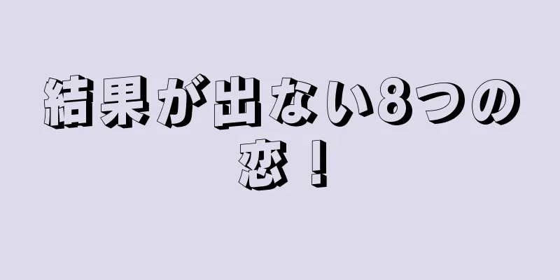結果が出ない8つの恋！