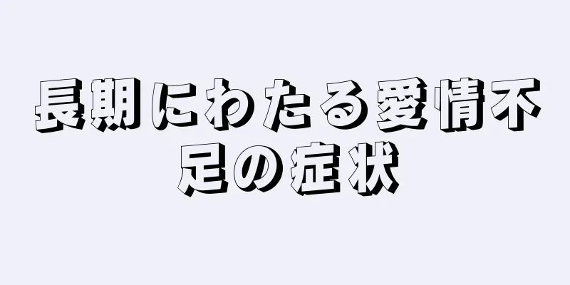 長期にわたる愛情不足の症状