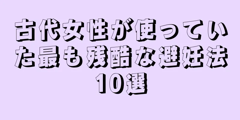 古代女性が使っていた最も残酷な避妊法10選