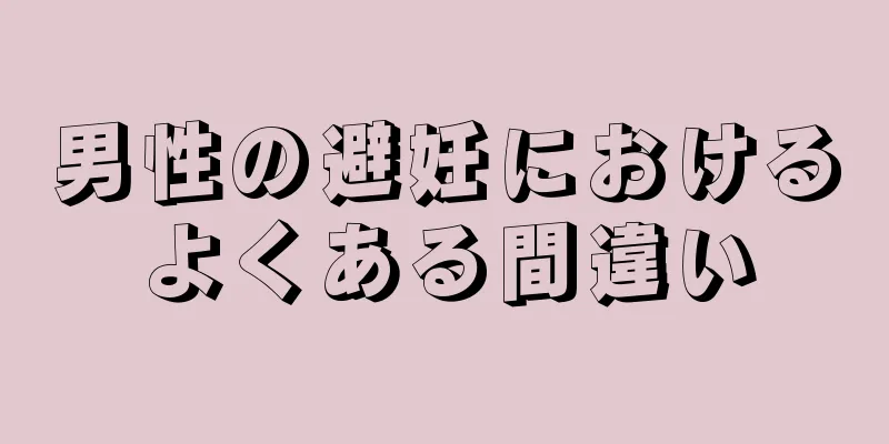 男性の避妊におけるよくある間違い