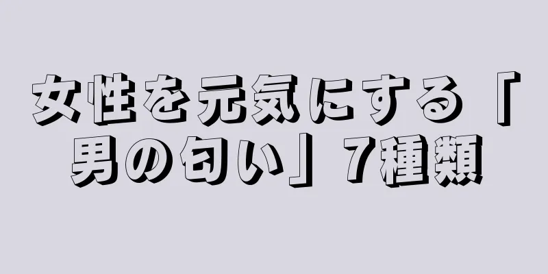 女性を元気にする「男の匂い」7種類