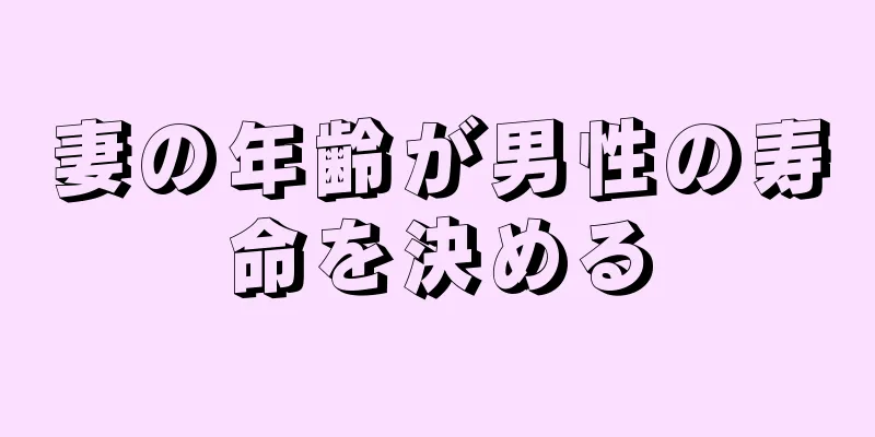 妻の年齢が男性の寿命を決める