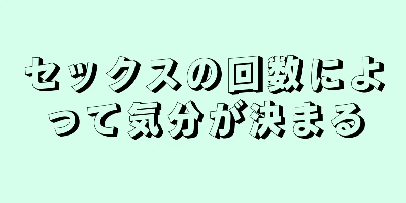 セックスの回数によって気分が決まる