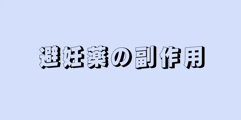 避妊薬の副作用