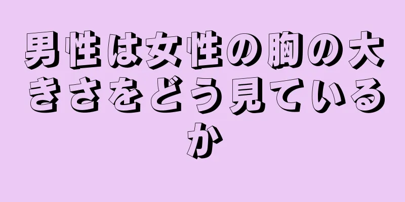 男性は女性の胸の大きさをどう見ているか