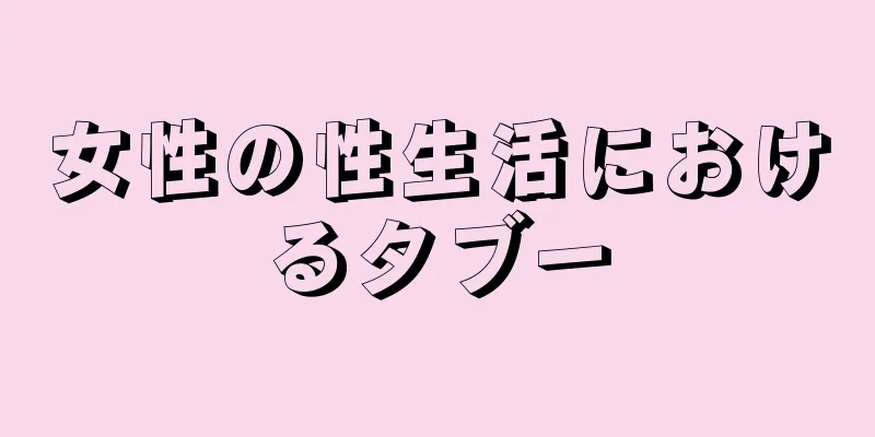 女性の性生活におけるタブー