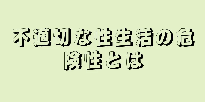 不適切な性生活の危険性とは