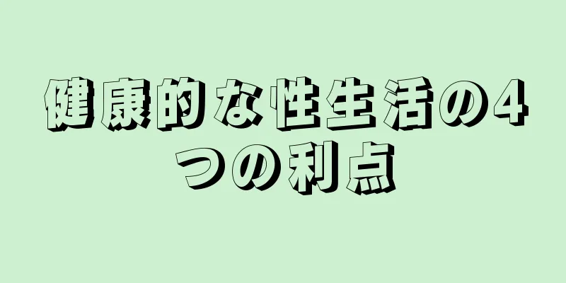 健康的な性生活の4つの利点