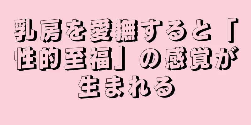 乳房を愛撫すると「性的至福」の感覚が生まれる