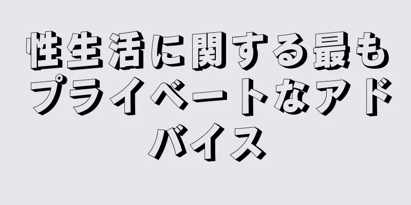 性生活に関する最もプライベートなアドバイス