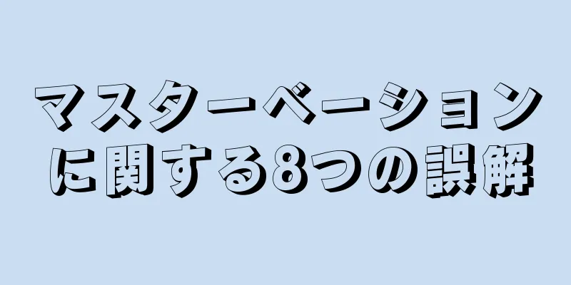 マスターベーションに関する8つの誤解