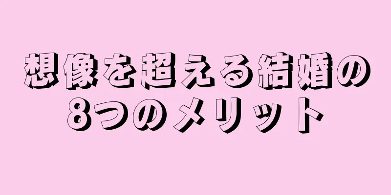 想像を超える結婚の8つのメリット