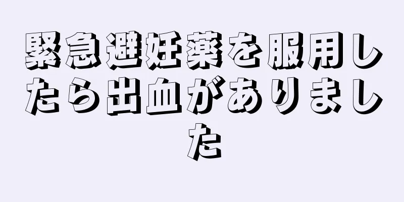 緊急避妊薬を服用したら出血がありました