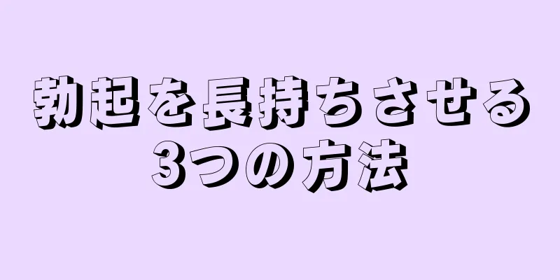 勃起を長持ちさせる3つの方法