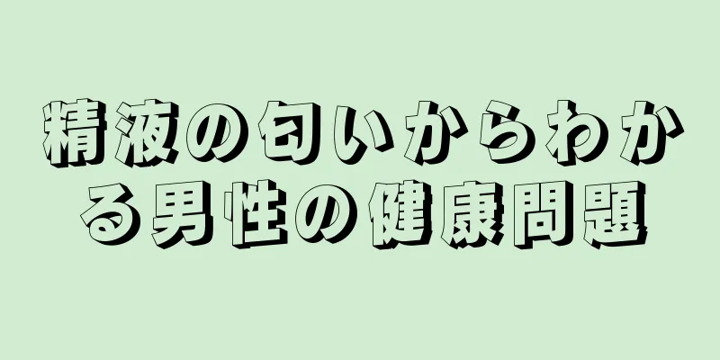 精液の匂いからわかる男性の健康問題