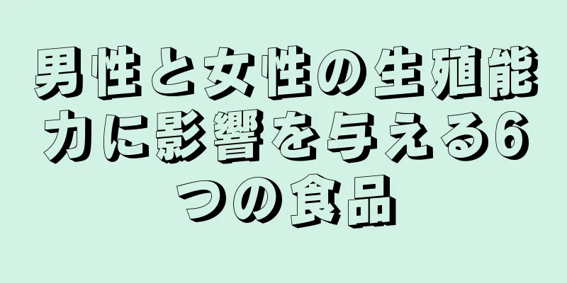 男性と女性の生殖能力に影響を与える6つの食品