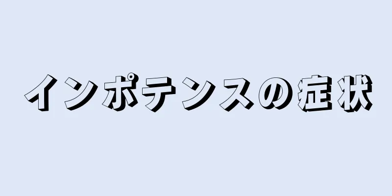 インポテンスの症状