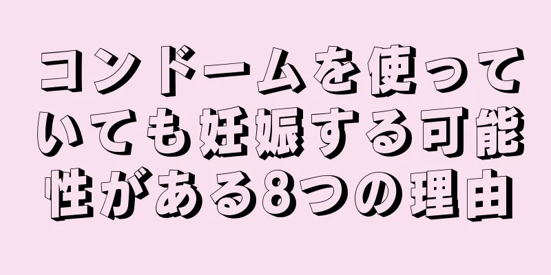 コンドームを使っていても妊娠する可能性がある8つの理由