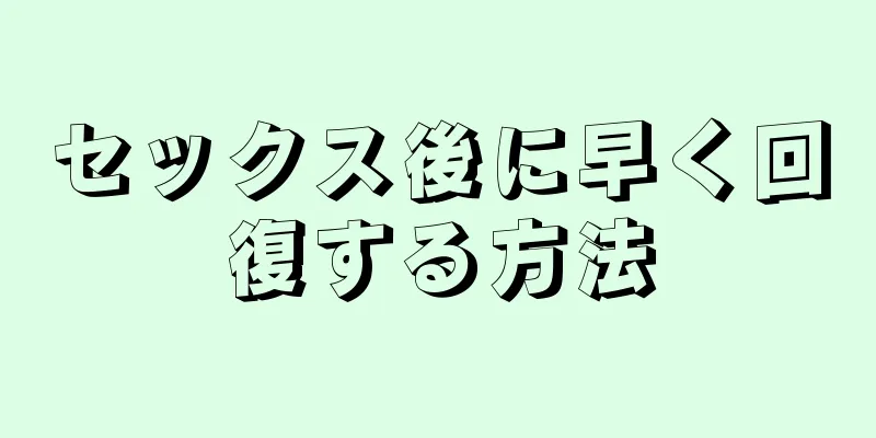 セックス後に早く回復する方法