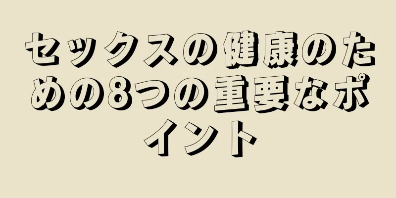 セックスの健康のための8つの重要なポイント