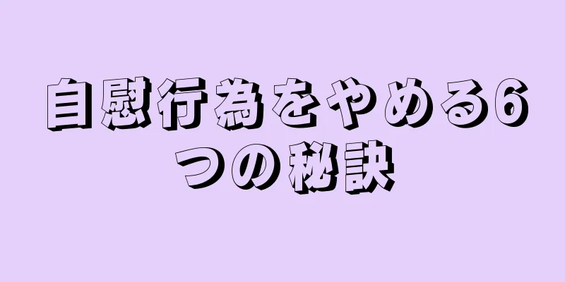 自慰行為をやめる6つの秘訣
