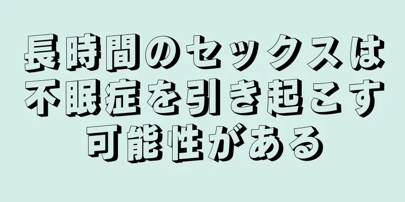 長時間のセックスは不眠症を引き起こす可能性がある
