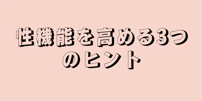 性機能を高める3つのヒント