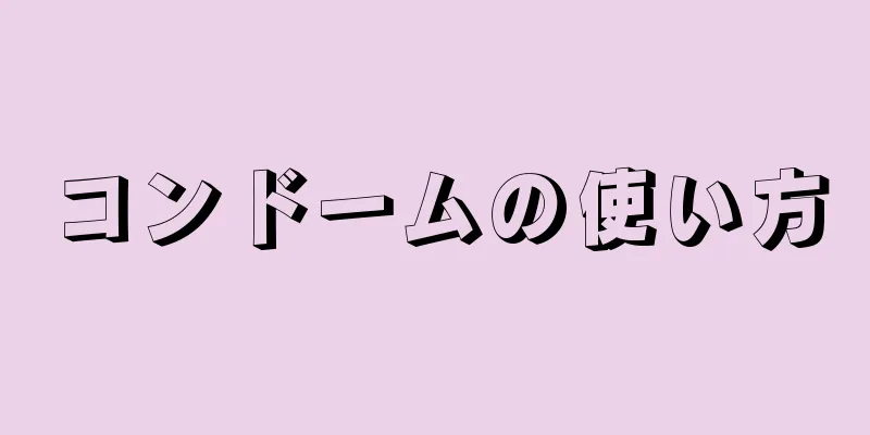 コンドームの使い方