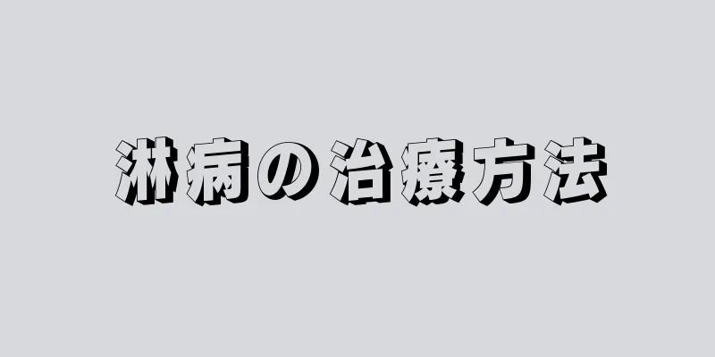 淋病の治療方法