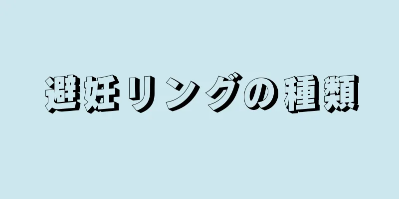 避妊リングの種類