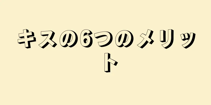キスの6つのメリット