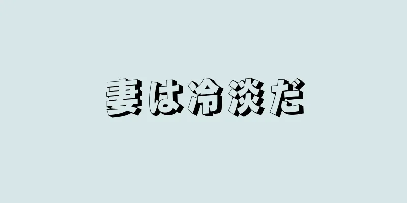妻は冷淡だ
