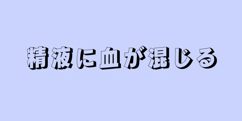 精液に血が混じる