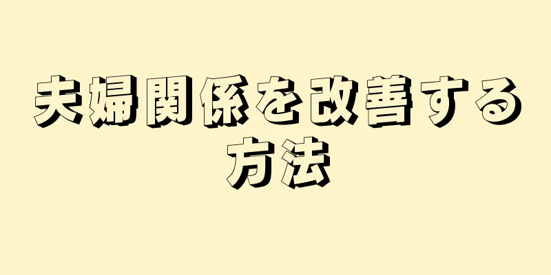 夫婦関係を改善する方法