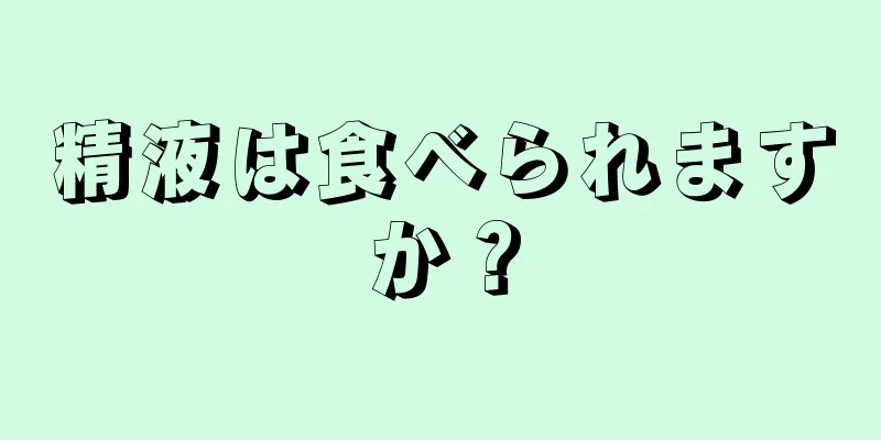 精液は食べられますか？