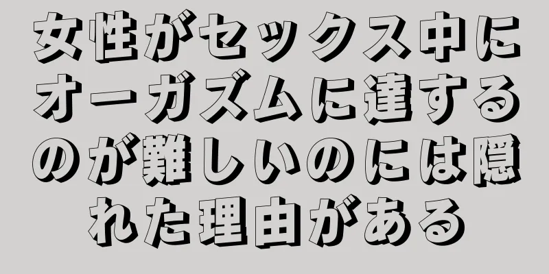 女性がセックス中にオーガズムに達するのが難しいのには隠れた理由がある